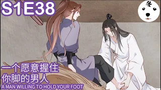 传闻中的白月光|I Am His First Love S1E38一个愿意握住你脚的男人 A MAN WILLING TO HOLD YOUR FOOT(Origin/Eng sub)Anime动态漫