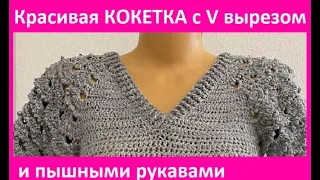 КОКЕТКА с V вырезом и КРАСИВыМИ рукавами ,  вязание КРЮчКОМ  crochet blouse ( В №394 )
