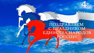 Поздравление с Днем Единства Народов России