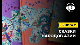 Сказки народов Азии | Книга 2