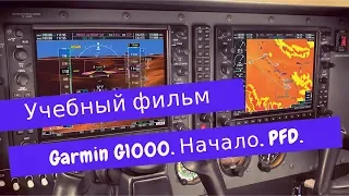 Учебный фильм - Garmin G1000. Начало. Дисплей PFD.