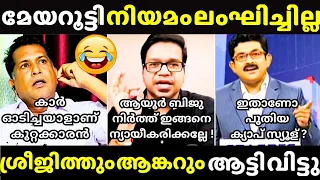 ഒന്ന് മേയറെ വെളുപ്പിക്കാൻ വന്നതാ 🤣| SREEJITH PANICKER | Channel Debate Troll