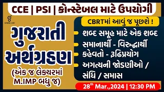 ગુજરાતી અર્થગ્રહણ | એક જ લેક્ચરમાં M.IMP બધું જ | CBRT | CCE | PSI | Constable માટે ઉપયોગી | #psi