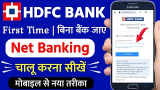 hdfc net banking kaise shuru kare | hdfc bank net banking registration | hdfc net banking