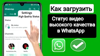 Как загрузить видео высокого качества в статус WhatsApp без потери качества |  загрузите высокое