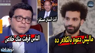 محمد هنيدي يهين محمد صلاح بسبب استفزازه للجمهور وموقفه الغريب ضد احداث فلسطين وفضيحة بنت الفيشاوي