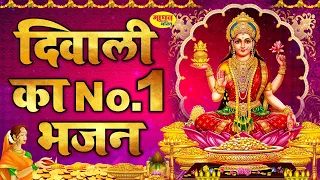 दिवाली का No. 1 भजन | Diwali Special Bhajan | Laxmi Mata Bhajan | Bhakti Songs | दिवाली| Diwali 2024