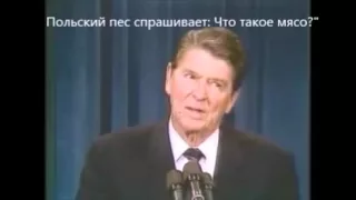 Президент Рейган рассказывает анекдот.