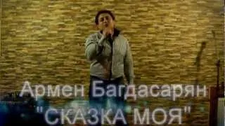 Армен Багдасарян "Сказка моя".avi (новый видеоклип)