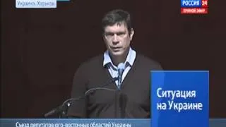 Речь Олега Царёва на съезде депутатов юго восточных областей Украины в Харькове