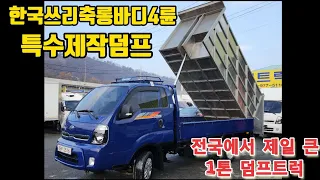 난생처음보는차량!!안테나실린더??  2.5톤보다 훨씬 큰 1톤 4륜 롱바디 + 특수제작덤프 [전국최대크기] #4륜덤프롱바디