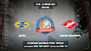 Дизель - Спартак Сокольники, 25 апреля 2022. Юноши 2009 год рождения. Турнир Прорыв