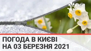 Погода в Києві на 03 березня 2021