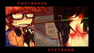 ||Meme||Умственно Осталый||Егор Линч.||Не Ориг.||