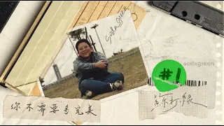 蘇打綠 sodagreen【你不需要多完美 You don't have to be perfect.】 Official Music Video