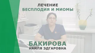 Лечение миомы и бесплодия | Бакирова Наиля Эдгаровна | Репродуктолог КОРЛ Казань