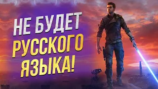 ПРОСТО ЖЕСТЬ! Star Wars Jedi: Survivor НЕ БУДЕТ на РУССКОМ ЯЗЫКЕ | ОФИЦИАЛЬНЫЙ АНОНС