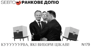 Вибори в Польщі: партії, рейтинги, скандали || Ранкове допіо. Випуск 179