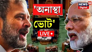 Lok Sabha Live | No Confidence Motion In Parliament | Rahul Gandhi Vs Modi Lok Sabha Live | News18