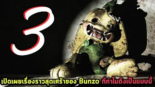 เปิดเผยเรื่องราวสุดเศร้าของ Bunzo ที่ทำไมถึงเป็นแบบนี้ Poppy Playtime 3