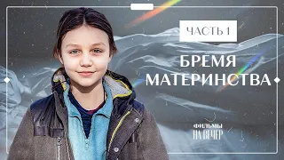 БРЕМЯ МАТЕРИНСТВА. Часть 1 | НОВЫЕ СЕРИАЛЫ 2022 | ФИЛЬМЫ 2022 | СЕМЕЙНАЯ ДРАМА