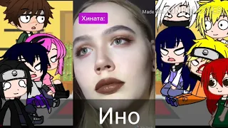 💕Персонажи Наруто реагируют на Тик Ток💕Gacha Club