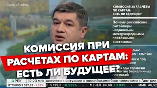 Эквайринг. Неподъемный процент | Тагир Калимуллин и Алма Обаева. РБК