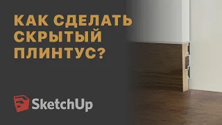 Скрытый плинтус в SketchUp