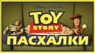 Пасхалки в мультфильме История игрушек / Toy Story [Easter Eggs]