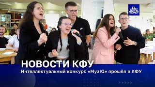 Интеллектуальный конкурс «МузIQ» прошёл в КФУ