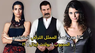 سر القصة الحقيقية لأشهر ممثل تركي وقع في غرامه أجمل ممثلتين في تركيا "بولنت إينال"