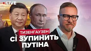 💥ТИЗЕНГАУЗЕН: Сі у Москві: чи буде прорив?/ Довічний ордер для Путіна @TIZENGAUZEN