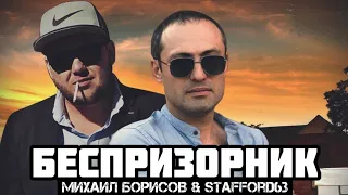 Михаил Борисов & StaFFорд63 — БЕСПРИЗОРНИК