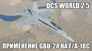 DCS World 2.5 | F/A-18C | Применение GBU-24