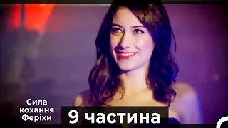 Сила кохання Феріхи - 9 частина HD (Український дубляж)