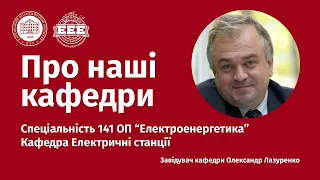 Кафедра "Електричні станції" – НТУ "ХПІ"