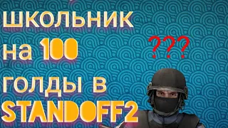 Что купит школьник на 100 голды в Standoff2🏫🎮🕹