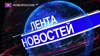 Лента Новостей на "Новороссия ТВ" 28 января 2018 года