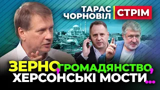 🔴 Тарас Чорновіл 🔴 Громадянство Коломойського, Зернові Домовленності, Удари по Мостам