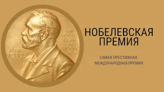 НОБЕЛЕВСКАЯ ПРЕМИЯ. История создания