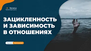 Что делать, если вы попали на зацикленость и зависимость в отношениях?