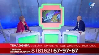 Скажите, Доктор. Лабораторные методы диагностики рака