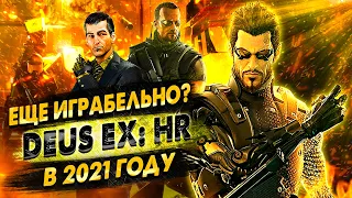 ЕЩЕ ИГРАБЕЛЬНО? Deus Ex: Human Revolution В 2021 ГОДУ