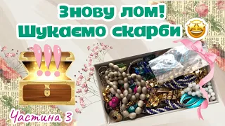 Розпаковка вінтажного лому. Частина 3