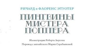 Ричард и Флоренс Этуотер. Пингвины мистера Поппера