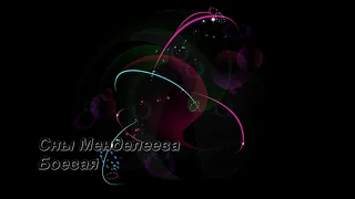 Сны Менделеева - Боевая (i)