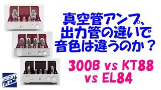 真空管アンプ、出力管の違いで音色は違うのか？