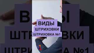 Виды штриховки. Штриховка№1 #shorts