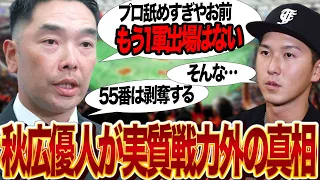 秋広優人が阿部監督にブチギレられ2軍暮らしが続いている真相…55番剥奪と言われる理由に絶句！！未来の四番候補として原監督から寵愛をうけてきた若造が”舐めすぎ”と断罪された舞台裏に絶句【プロ野球】