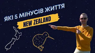 Мінуси життя в Новій Зеландії. New Zealand